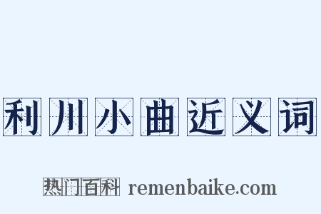 利川小曲近义词是什么意思的图片